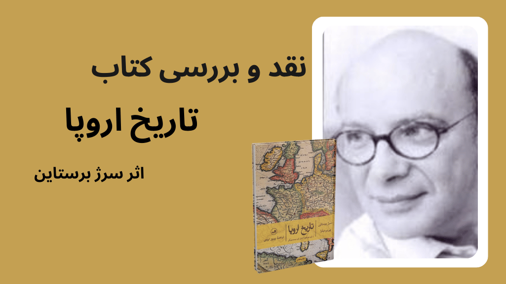 نقد و بررسی تاریخ اروپا سرژ برستاین