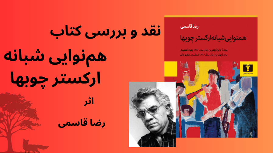 هم نوایی شبانه ارکستر چویها