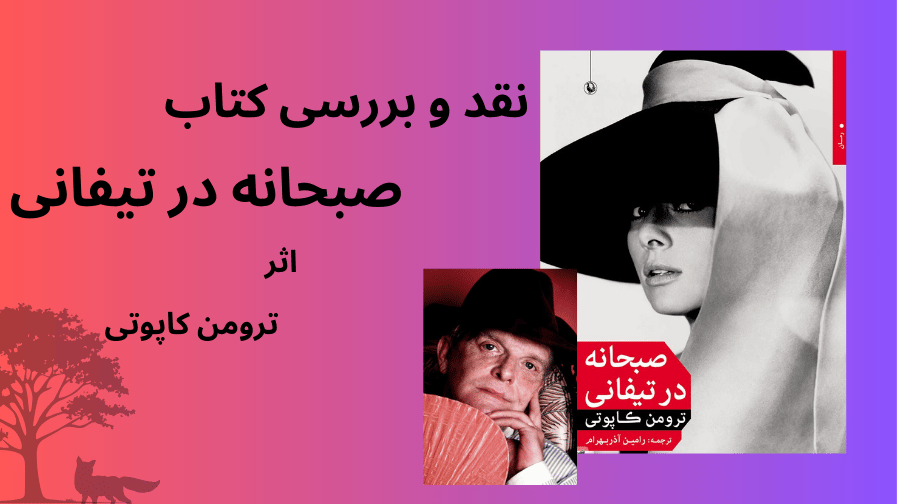 نقد کتاب صبحانه در تیفانی ترومن کاپوتی