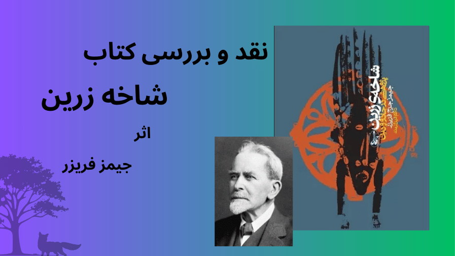 شاخه زرین جیمز فریزر