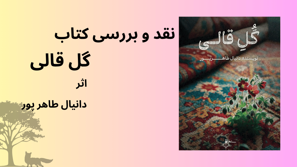 گل قالی نوشته دانیال طاهر پور