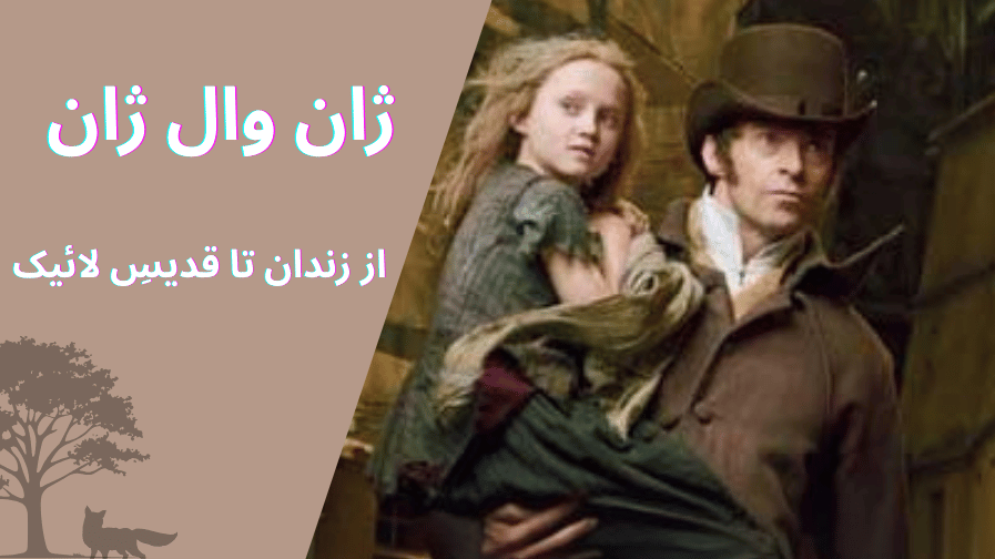تحلیل روانشناسی شخصیت ژان وال ژان از کتاب بینوایان