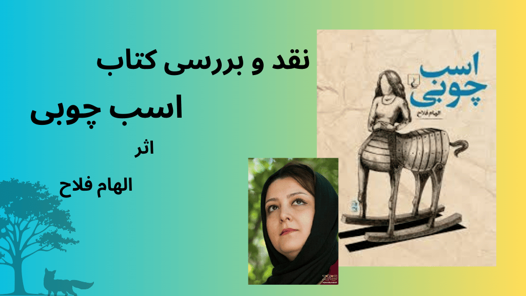 نقد و بررسی کتاب اسب چوبی نوشته الهام فلاح