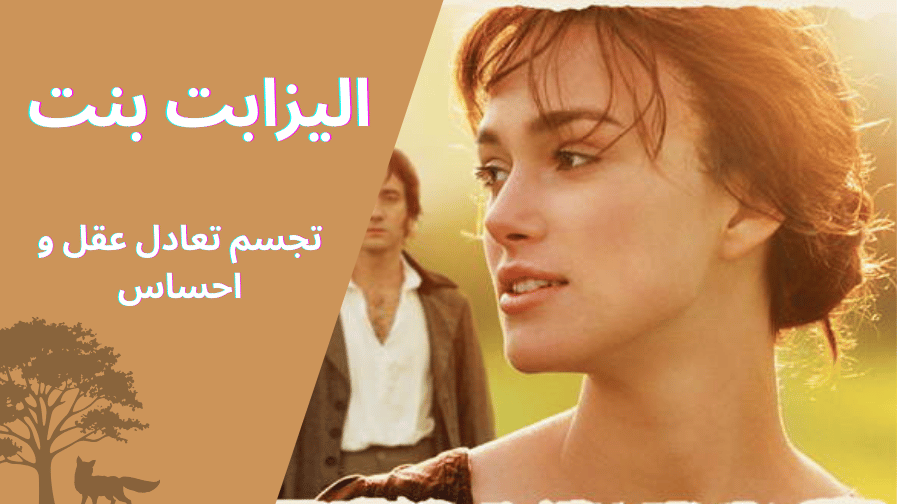 الیزابت بنت: تجسم تعادل عقل و احساس