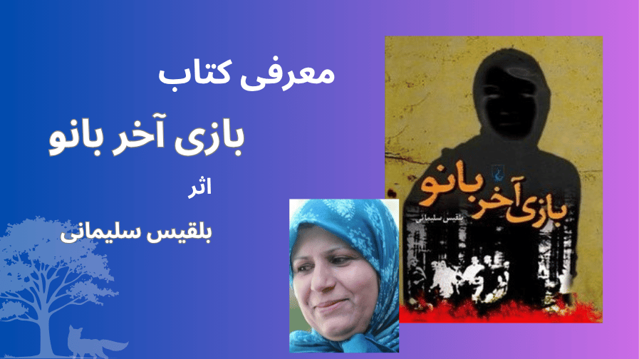 بازی آخر بانو اثر بلقیس سلیمانی