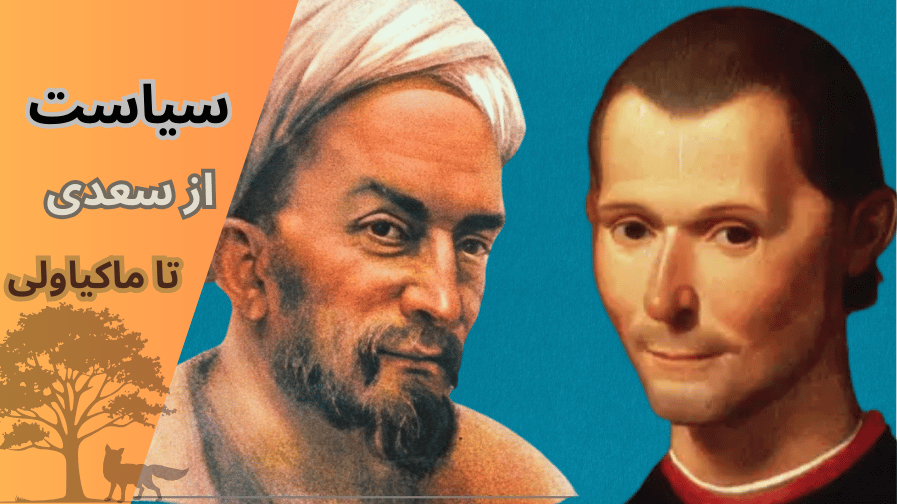 از سعدی تا ماکیاولی