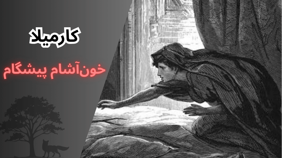 کارمیلا ملکه خون آشام