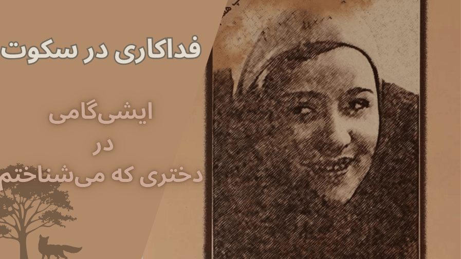 ایشی گامی در دختری که میشناختم