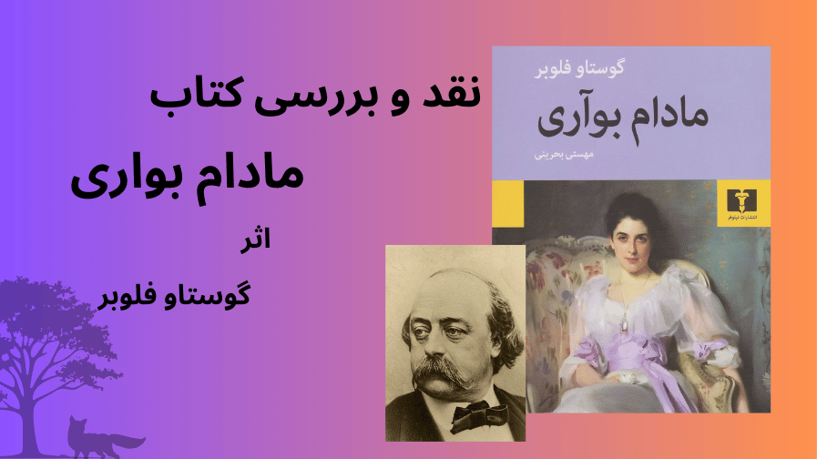 نقد و بررسی کتاب مادام بواری اثر گوستاو فلوبر
