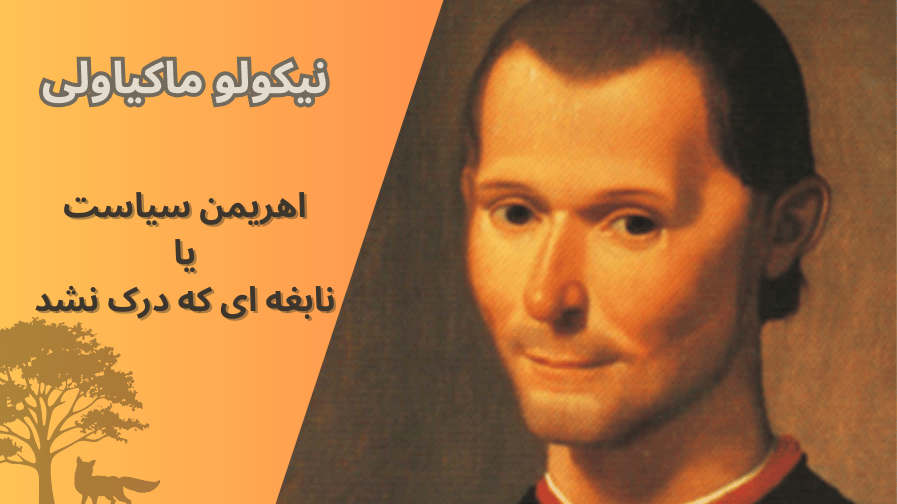نیکولو ماکیاولی