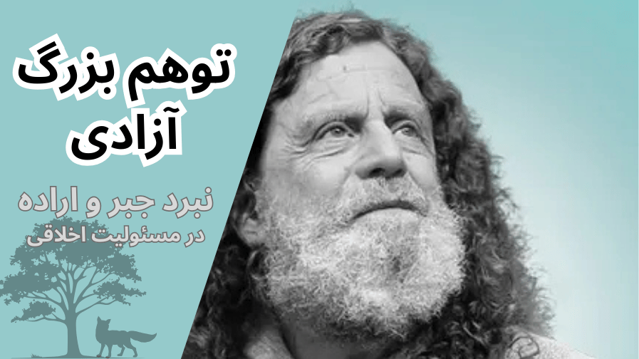 اراده آزاد رابرت ساپولسکی