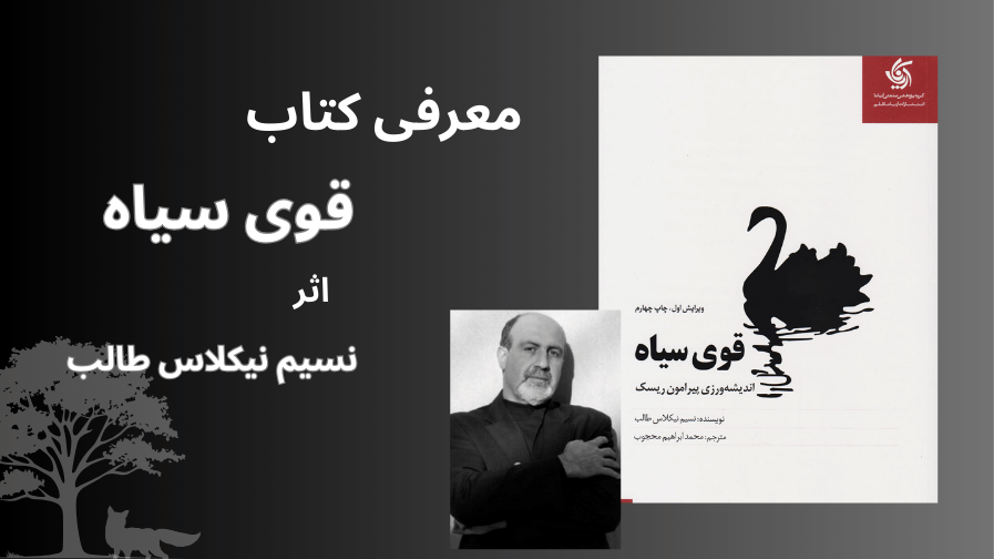 معرفی کتای قوی سیاه اثر نیکلاس طالب