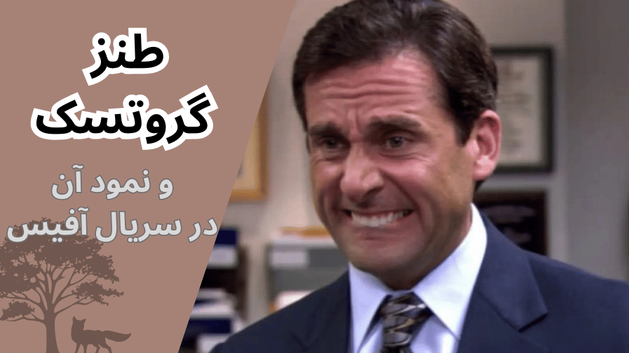 طنز گروتسک و تحلیل روانشناسی تکاملی سریال آفیس
