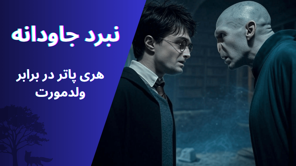 هری پاتر در برابر ولدمورت