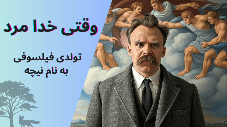 وقتی نیچه گریست