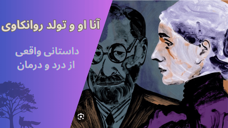 روایت آنا او و زیگموند فروید