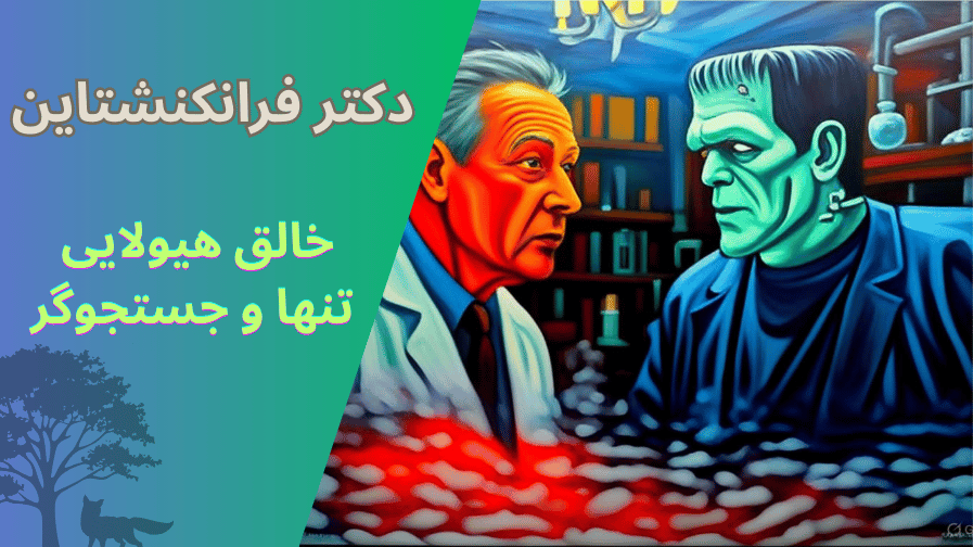 فرانکنشتاین و هیولا؛ دوگانهی خالق و مخلوق در آینهی وحشت و انسانیت