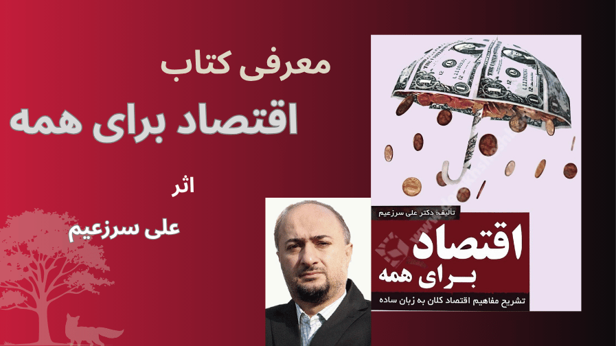 اقتصاد برای همه نوشته علی سرزعیم