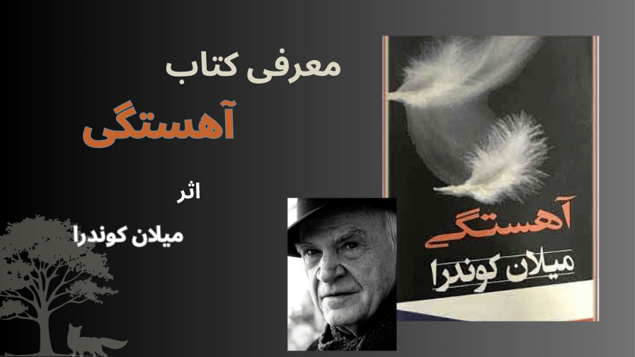 نقد کتاب آهستگی میلان کوندرا