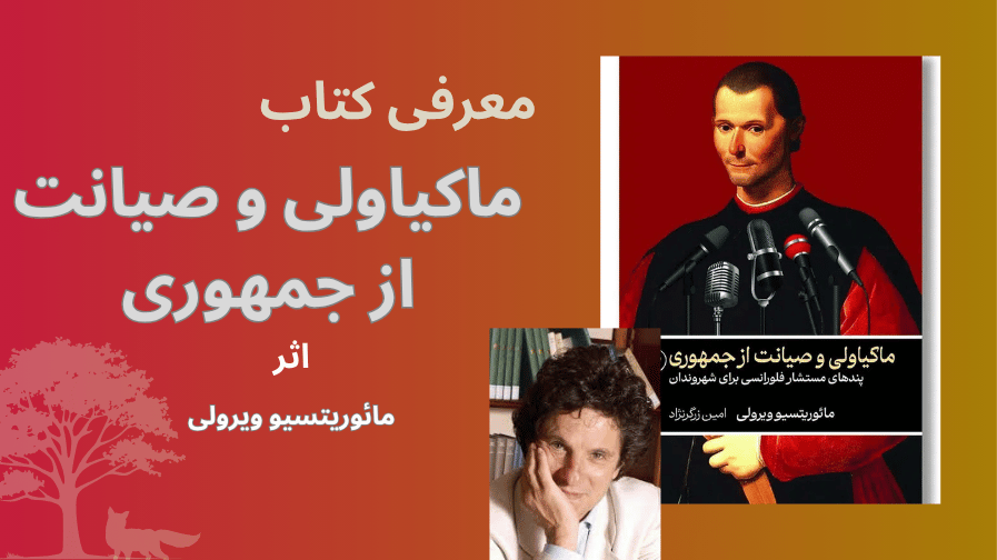 معرفی و خلاصه کتاب «ماکیاولی و صیانت از جمهوری» اثر مائوریتسیو ویرولی
