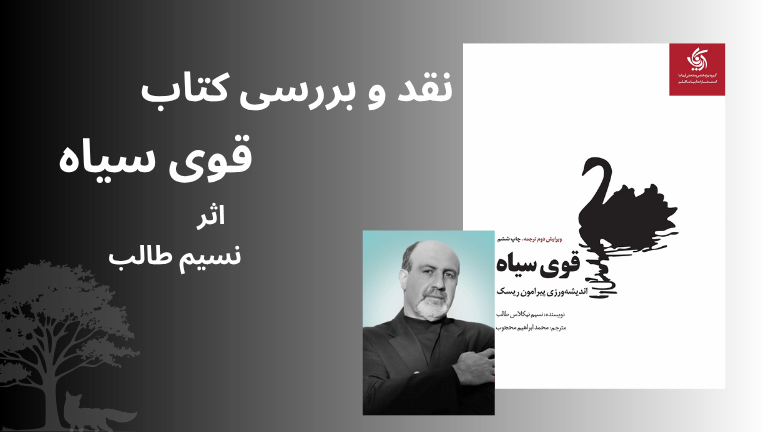 نقد و معرفی کتاب «قوی سیاه» نسیم نیکلاس طالب: چرا آینده قابل پیش‌بینی نیست؟