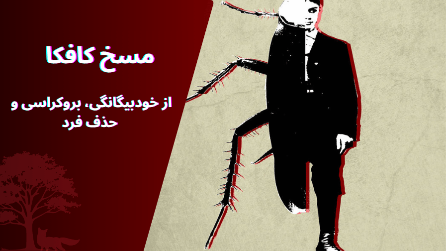 نقد جامعه شناسی مسخ کافکا