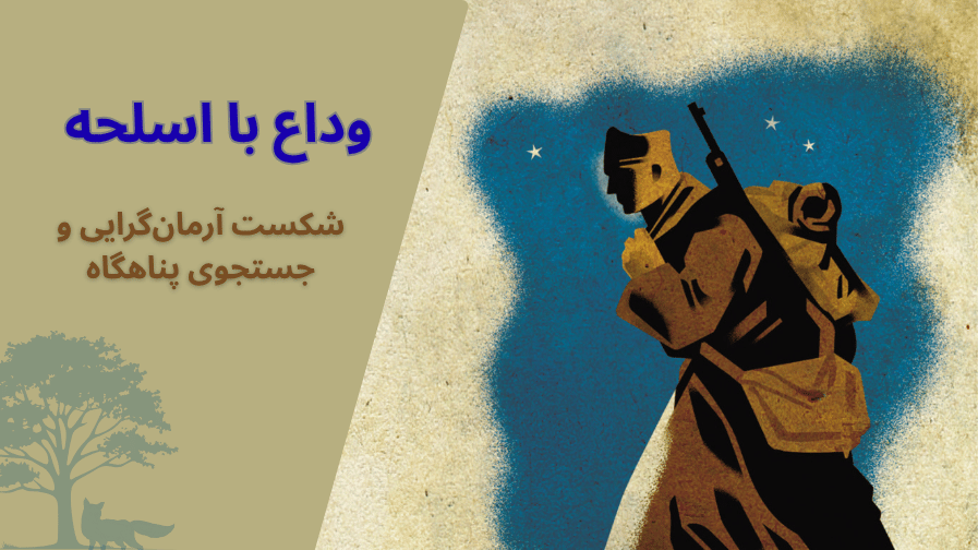 وداع با اسلحه همینگوی