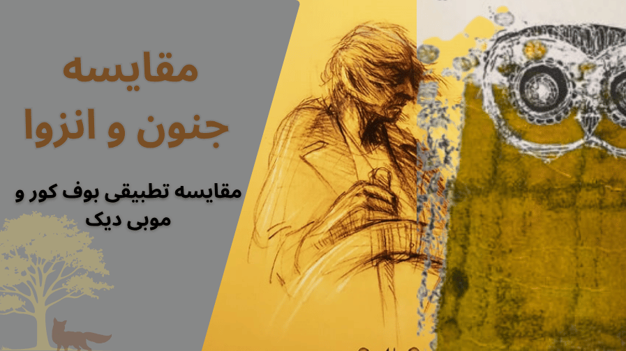 مقایسه بوف کور و موبی دیک